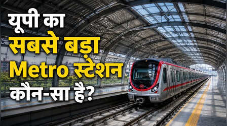यूपी का सबसे बड़ा Metro स्टेशन कौन-सा है? जानिए क्या है खासियत