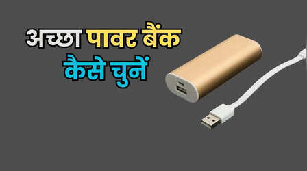 पावर बैंक खरीदते समय इन बातों का रखें ध्यान, वरना हो सकता है नुकसान