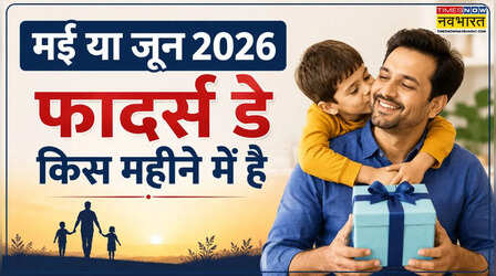मई या जून- फादर्स डे कब होता है, 2026 में किस तारीख को मनाया जाएगा फादर्स डे, फादर्स डे की डेट क्या है