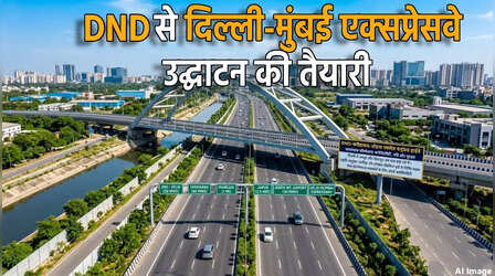 DND से दिल्ली-मुंबई एक्सप्रेसवे तक मिलेगी सीधी कनेक्टिविटी, पीएम मोदी जल्द करेंगे उद्घाटन
