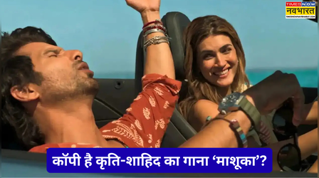 Cocktail 2: इटालियन गाने से कॉपी है शाहिद कपूर-कृति सेनॉन का Mashooqa?