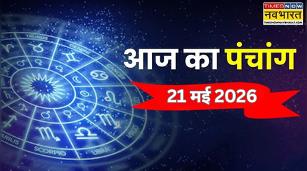 Aaj Ka Panchang : आज कितने बजे करें पूजा पाठ, पंचांग से जानिए आज के शुभ और अशुभ काल और राहुकाल का सटीक समय