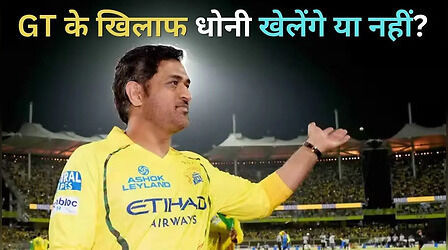 CSK के बल्लेबाजी कोच माइक हसी ने बताया गुजरात के खिलाफ मैच में धोनी खेलेंगे या नहीं?
