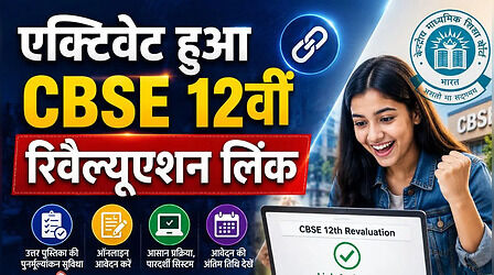 CBSE 12th Revaluation 2026: दूर हुई रिवैल्यूएशन लिंक खुलने की समस्या, इस डायरेक्ट लिंक से करें आवेदन