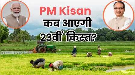 कब आएगी PM Kisan की 23वीं किस्त, कोई कुछ बता क्यों नहीं रहा?