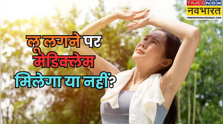 भीषण गर्मी में लू लगने पर हेल्थ इंश्योरेंस क्लेम मिलेगा या नहीं? क्या कहता है नियम?