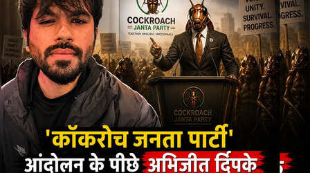Cockroach Janta Party क्या है, फॉलोअर्स के मामले में BJP को भी छोड़ा पीछे...Gen Z तेजी से हो रहे एकजुट, क्या है मकसद?