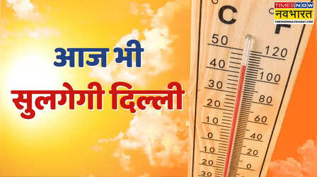 दिल्ली का मौसम (21 May 2026) Delhi Weather Today: दिल्ली में अगले 5 दिन बरसने वाली है आसमान से 'आग', IMD का ऑरेंज अलर्ट; जानें कब मिलेगी राहत