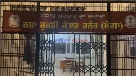 Punjab News: मोगा में सरकारी नशा मुक्ति केंद्र में हड़कंप, ताला तोड़कर भागे 30 मरीज