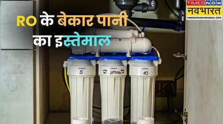 बेकार नहीं होता RO का खराब पानी, कपड़े धोने के अलावा इन कामों में कर सकते हैं इस्तेमाल