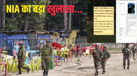 पहलगाम आतंकी हमला : आतंकियों को लाहौर से निर्देश दे रहा था सैफुल्लाह, NIA की चार्जशीट में चौंकाने वाले खुलासे