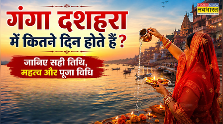 गंगा दशहरा कब है? गंगा दशहरा में कितने दिन होते हैं? गंगा दशहरा कैसे पापों को शुद्ध करता है?