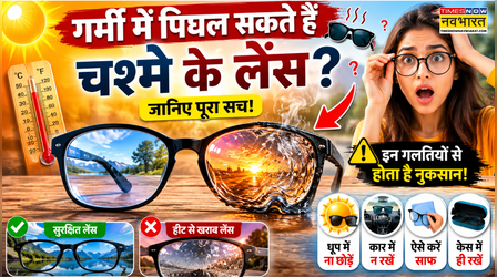 गर्मी में पिघल सकता है आपका चश्मा? धूप में चश्मा पहनने वाले न करें ये गलती, हो जाएं सावधान