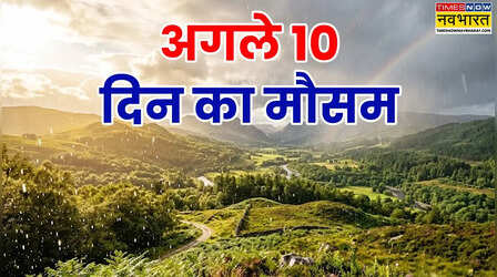 10 Din Ka Mausam: पश्चिमी विक्षोभ और चक्रवाती सिस्टम हुए एक्टिव, कहीं चलेगी भीषण लू तो कहीं गरजेंगे बादल; IMD ने जारी किया बड़ा अलर्ट;