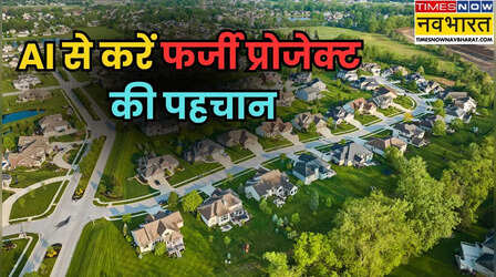 ऑनलाइन प्रॉपर्टी स्कैम से रहें सावधान, AI की मदद से ऐसे पहचानें फर्जी प्रोजेक्ट