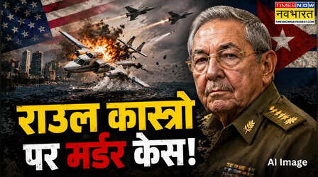 Explained: क्या क्यूबा के पूर्व राष्ट्रपति को किडनैप करेगी अमेरिकी फौज? जानिए 1996 के उस विमान कांड की कहानी, जिसमें फंसे राउल कास्त्रो