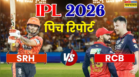 IPL 2026, SRH vs RCB Pitch Report: आज सनराइजर्स हैदराबाद और रॉयल चैलेंजर्स बेंगलुरु का मुकाबला, जानिए कैसा बर्ताव करेगी हैदराबाद की पिच