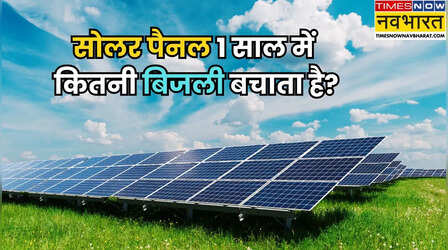 सोलर पैनल 1 साल में कितनी बिजली बचाता है, क्या सच में बिजली बिल जीरो हो जाएगा?