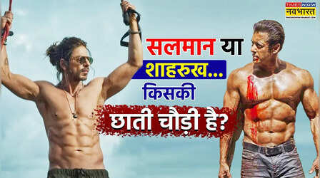Salman Khan या Shah Rukh Khan... किसकी छाती चौड़ी है?