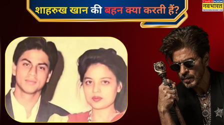 Shah Rukh Khan की बहन ने आज तक क्यों नहीं की शादी?