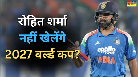 रोहित शर्मा नहीं खेलेंगे 2027 का वर्ल्डकप? किस वजह से टेंशन में BCCI