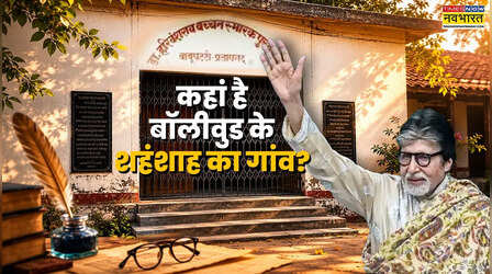 100 करोड़ भारतीय भी नहीं जानते कहां है Amitabh Bachchan का गांव?