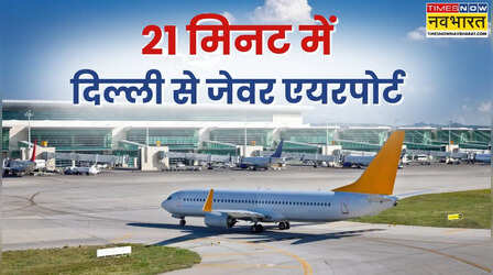 अब दिल्ली से मात्र 21 मिनट में पहुंचेंगे Jewar Airport; UP सरकार ने बुलेट ट्रेन और RRTS प्रोजेक्ट को दी मंजूरी