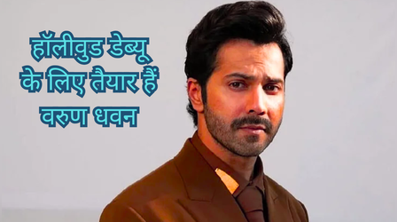 हॉलीवुड डेब्यू के लिए तैयार हैं Varun Dhawan !! 'Mortal Kombat' के प्रोड्यूसर ने की बड़ी प्लानिंग