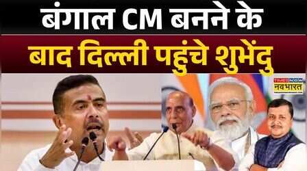 Mamata Banerjee के गढ़ पर कब्जा...दिल्ली में जलवा! | Suvendu Adhikari | PM Modi | Rajnath Singh