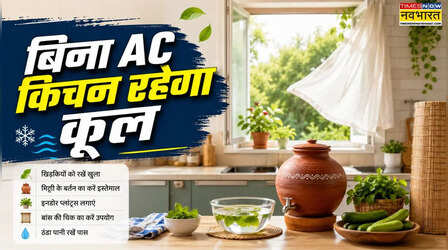 AC नहीं तो क्या हुआ, इन घरेलू उपायों से गर्मियों में भी कूल रहेगा आपका किचन