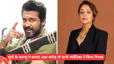 सूर्या की 'Karuppu' ने कमाए 200 करोड़ रुपये, पत्नी Jyotika के रिएक्शन ने खींचा लोगों का ध्यान