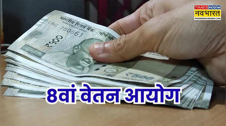 8वें वेतन आयोग की प्रक्रिया शुरू, लेकिन कर्मचारियों को वेतन बढ़ोतरी के लिए 2027 तक करना पड़ सकता है इंतजार, आखिर क्यों?