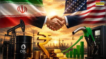Iran-USA दोस्ती खुशखबरी क्यों! कितना सस्ता होगा क्रूड और सोना, जेब को कितनी राहत संभव?