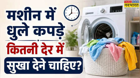 मशीन में धोने के कितनी देर बाद सुखा देने चाहिए कपड़े, मशीन में धुले कपड़े देर तक पड़े रहने से क्या होता है