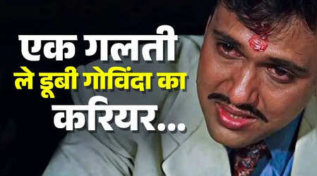 एक गलती ले डूबी थी Govinda का करियर...इस एक्टर ने उठाया फायदा और बन गया बॉलीवुड का सुपरस्टार