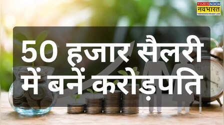 15 हजार की SIP से कितने दिन में बनेंगे करोड़पति, 5 करोड़ बनाने में लगेंगे कितने साल?