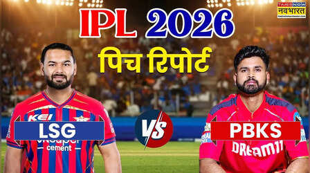 IPL 2026, LSG vs PBKS Pitch Report: लखनऊ सुपर जायंट्स और पंजाब किंग्स के बीच मुकाबला आज, जानिए इकाना स्टेडियम की पिच कैसा करेगी बर्ताव