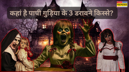 कहां है पापी गुड़िया के 3 डरावने किस्से? ओटीटी पर बन चुका है आतंक का दूसरा नाम