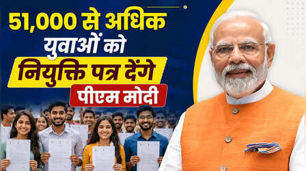 19वें रोजगार मेले में 51 हजार से अधिक युवाओं को नियुक्ति पत्र देंगे पीएम मोदी