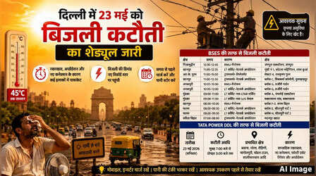 कल का पावरकट (Power Cut 23 May 2026): जंगपुरा, RK पुरम, बक्करवाल, संगम विहार, शाहबाद, रोहिणी सहित इन इलाकों में 6 घंटे तक बिजली कटौती, देखें पूरा शेड्यूल
