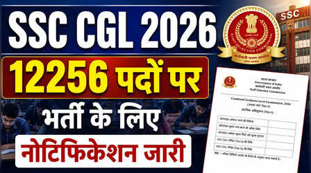 SSC CGL 2026​ के लिए आज से आवेदन शुरू, 12256 पदों पर होगी भर्ती, यहां देखें पूरी डिटेल्स