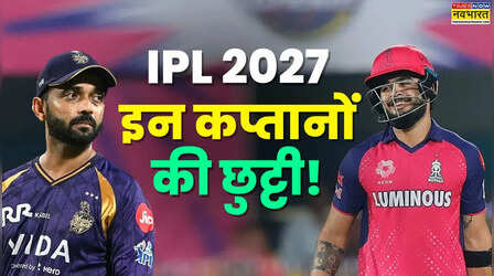 IPL 2027 में बदल जाएंगे इन टीमों के कप्तान, खराब प्रदर्शन के बाद छुट्टी संभव