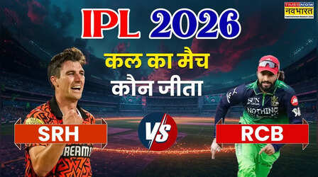 Who Won Yesterday Cricket Match (22 May, 2026): कल का मैच कौन जीता? IPL 2026, SRH vs RCB T20 Match, सनराइजर्स हैदराबाद ने रॉयल चैलेंजर्स बेंगलुरू को मात, देखें मैच हाइलाइट्स,अवार्ड्स की सभी डिटेल्स