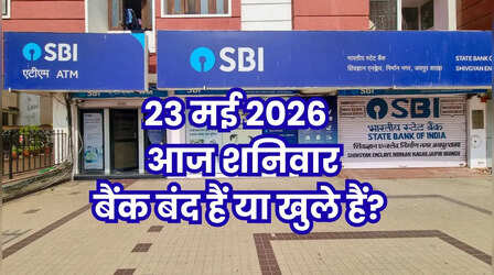 Bank Holiday Today: क्या आज शनिवार 23 मई 2026 को बैंक बंद हैं या खुले हैं? दूर करें कंफ्यूजन