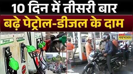 Petrol-Diesel Price: फिर बढ़े पेट्रोल-डीजल के दाम | Middle East | Latest Hindi News | Top News