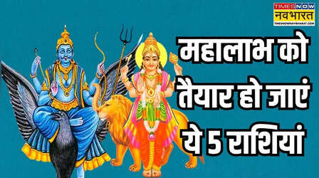 मोटा पैसा कमाएंगे इन 5 राशियों के लोग, न्यायाधीश और राजकुमार ने बना लिया लाभ योग