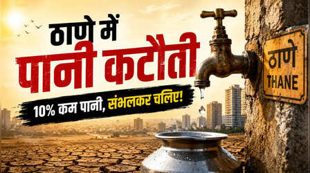 Water Shortage in Thane: भीषण गर्मी के बीच ठाणे में 10% पानी कटौती, जानिए किन-किन इलाकों पर पड़ेगा असर