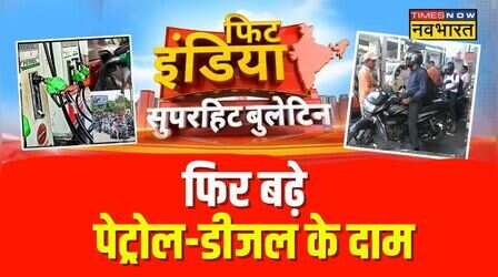 Fit India : 10 दिन में तीसरी बार बढ़े पेट्रोल-डीजल के दाम | Petrol-Diesel Price | Middle East