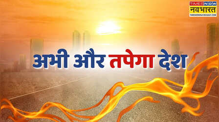 Heatwave: 28 मई तक नहीं मिलेगी राहत, भट्ठी जैसे तपेंगे देश के ये हिस्से; IMD ने दी 'गर्म रातों' और उमस के डबल टॉर्चर की चेतावनी