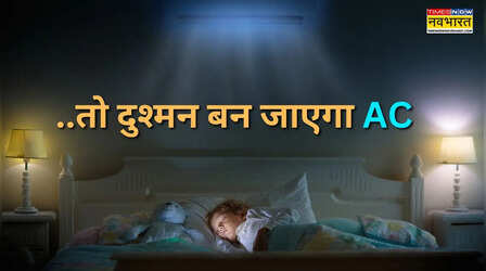 किस तापमान और कितनी देर तक AC में रखें, जानिए कब बच्चों के लिए दुश्मन बन जाता है एसी